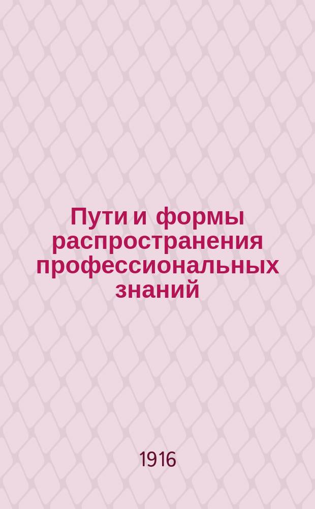 Пути и формы распространения профессиональных знаний