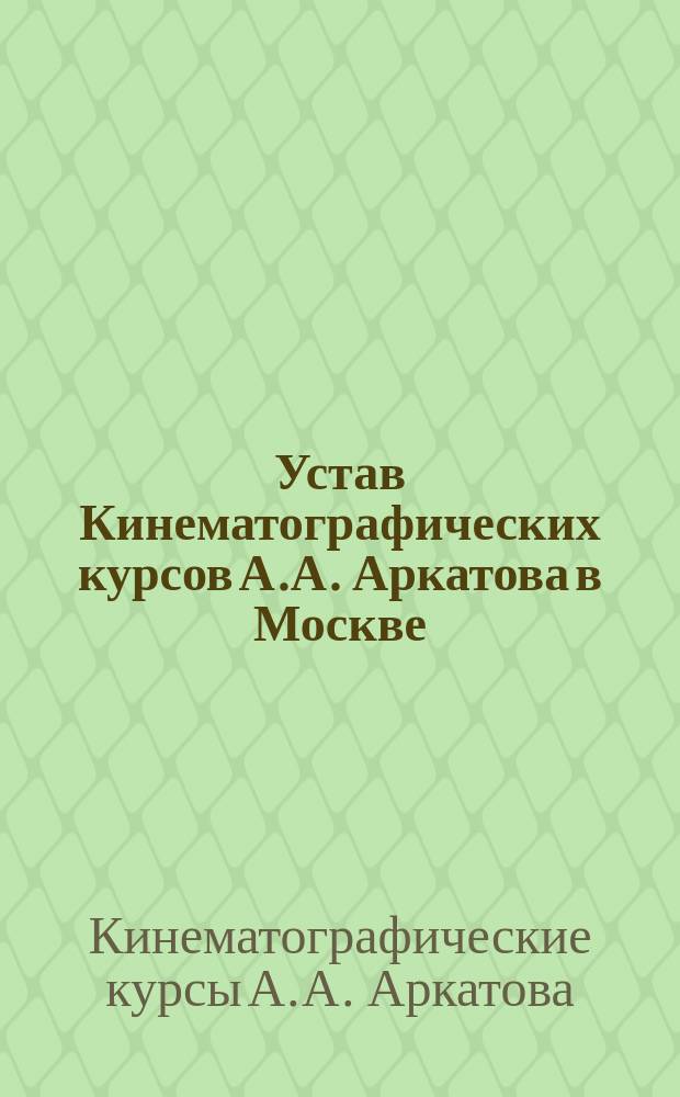 Устав Кинематографических курсов А.А. Аркатова в Москве : Утв. 3 июня 1916 г.