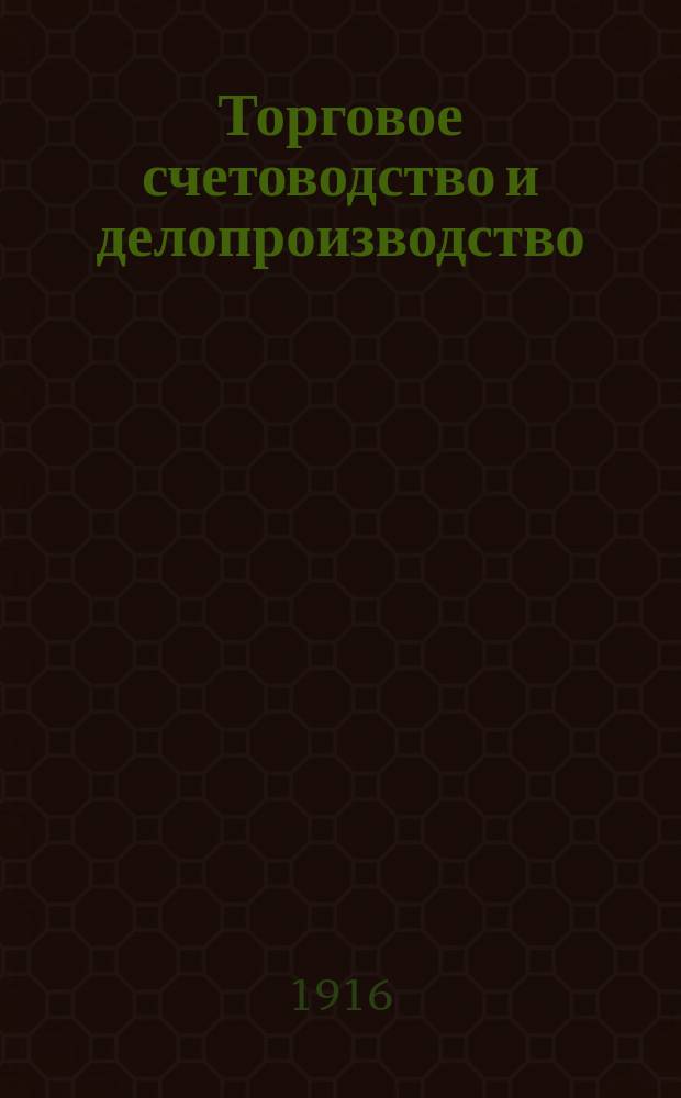 ... Торговое счетоводство и делопроизводство : Ч. 1-. Ч. 1 : Введение