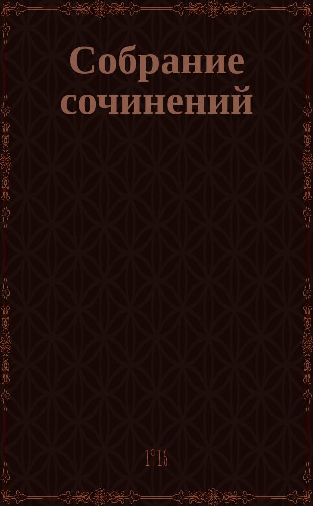 Собрание сочинений