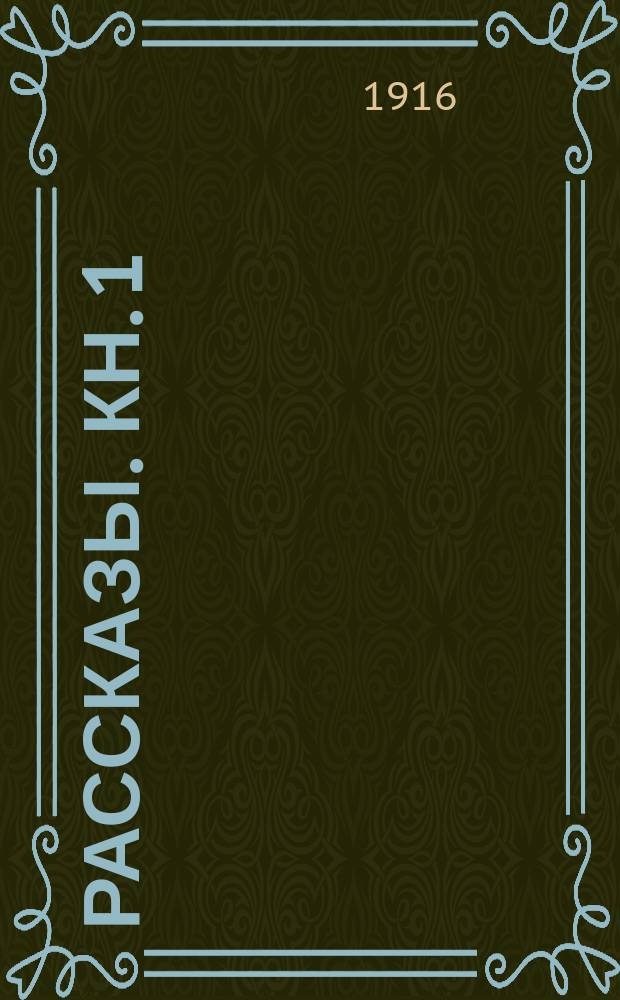 ... Рассказы. Кн. 1