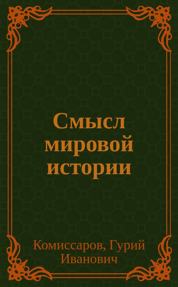 Смысл мировой истории : (Богосл. филос. трактат) : Прочит. авт. на публичном чтении в гор. Уфе 10 янв. 1916 г.