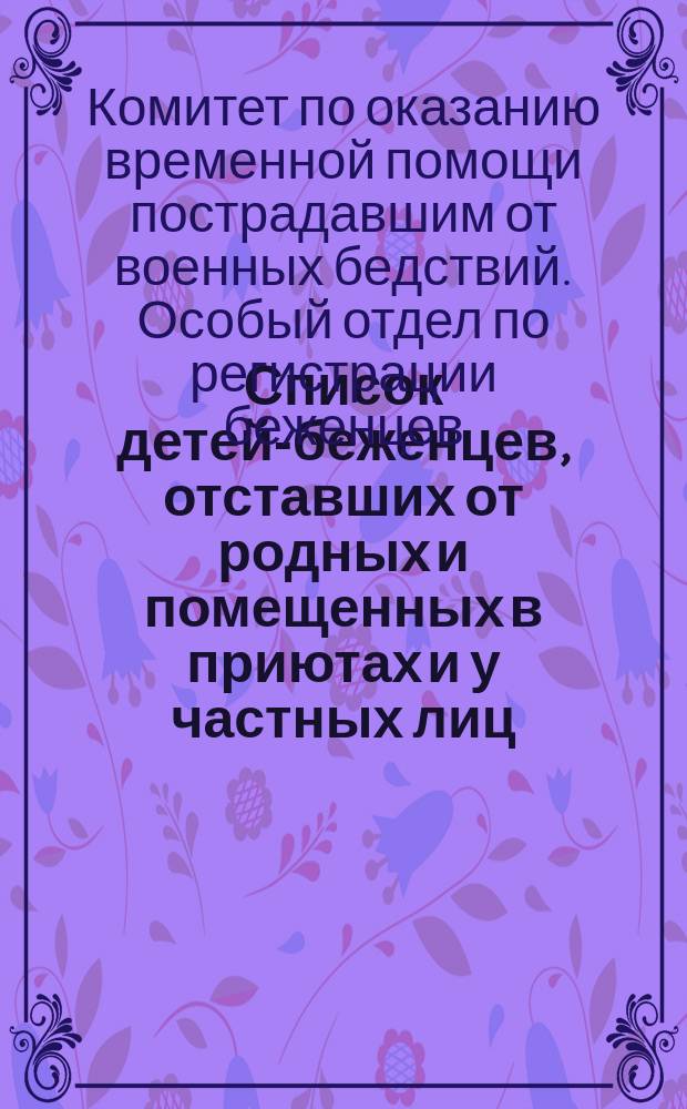 Список детей-беженцев, отставших от родных и помещенных в приютах и у частных лиц