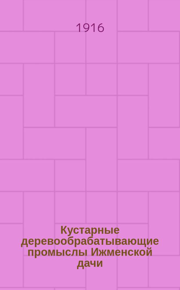 Кустарные деревообрабатывающие промыслы Ижменской дачи : 1-