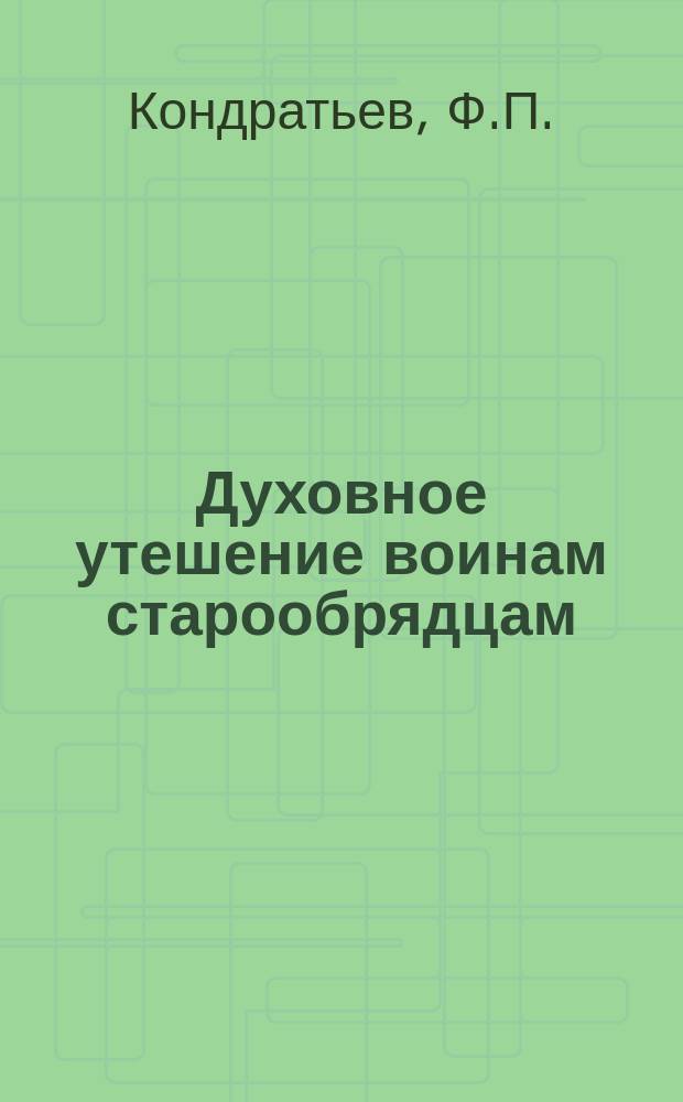 Духовное утешение воинам старообрядцам