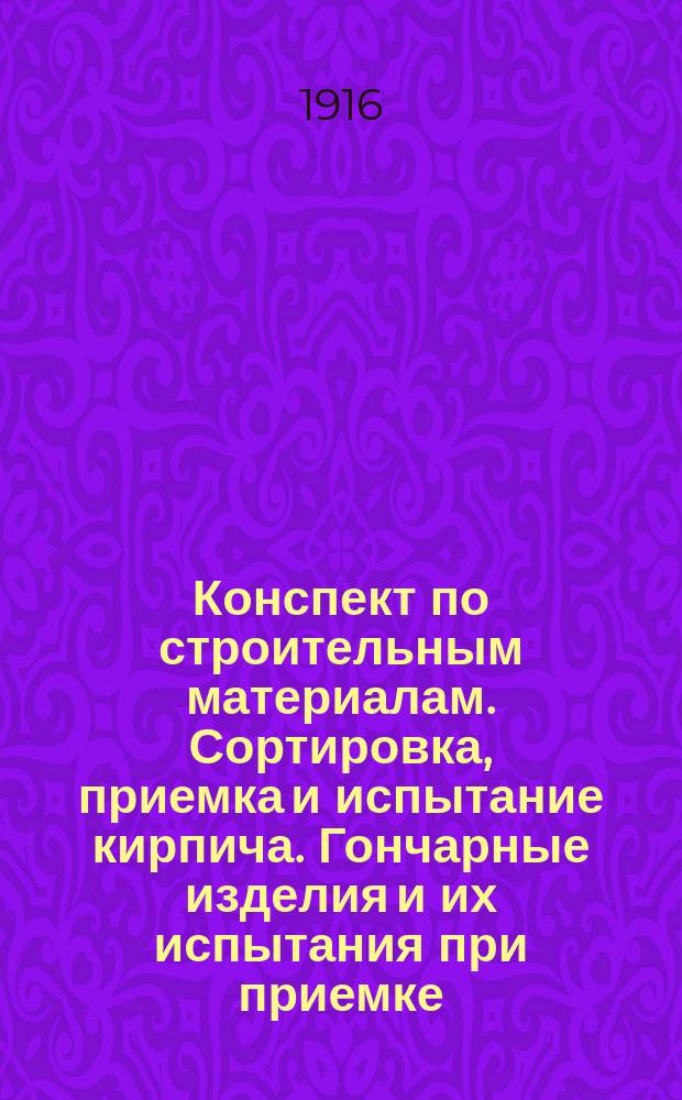 Конспект по строительным материалам. Сортировка, приемка и испытание кирпича. Гончарные изделия и их испытания при приемке. Растворы