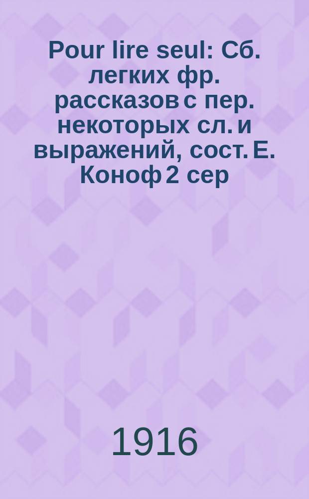 Pour lire seul : Сб. легких фр. рассказов с пер. некоторых сл. и выражений, сост. Е. Коноф 2 сер. А. № 1 : Le ver luisant