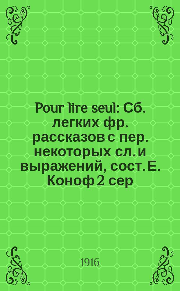 Pour lire seul : Сб. легких фр. рассказов с пер. некоторых сл. и выражений, сост. Е. Коноф 2 сер. А. № 4 : L'hirondelle de Pigna