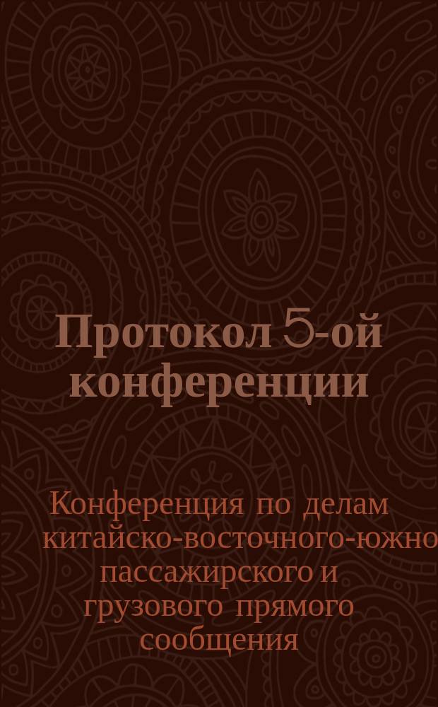 Протокол 5-ой конференции (по пассажирскому и грузовому сообщению) : Токио, 29 марта - 14 апр. 1916 г