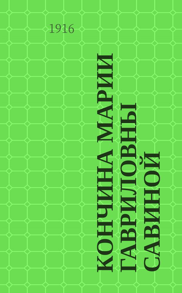 Кончина Марии Гавриловны Савиной : Сборник. 1-2