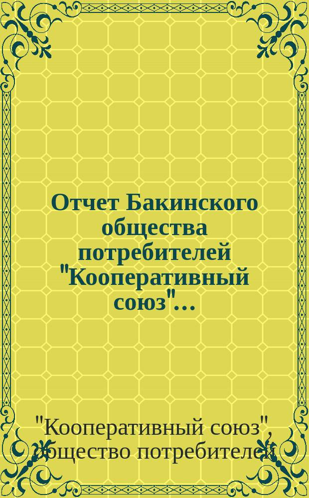 Отчет Бакинского общества потребителей "Кооперативный союз"...