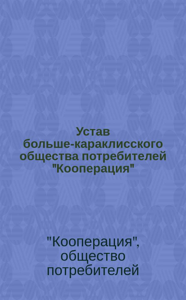 Устав больше-караклисского общества потребителей "Кооперация" : Утв. 13 янв. 1916 г.