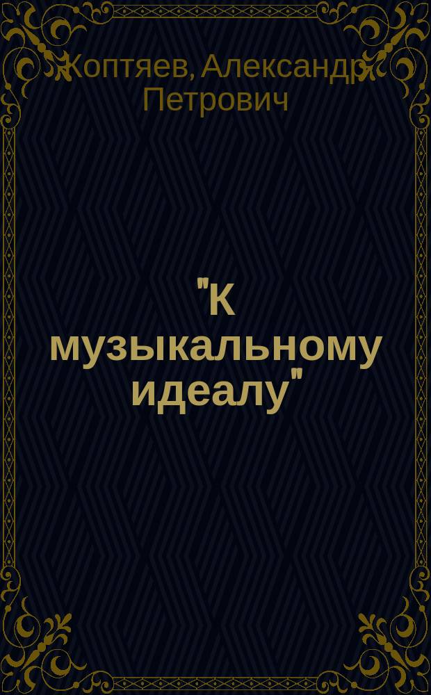 "К музыкальному идеалу" : Третий сб. муз.-ист. и крит. ст