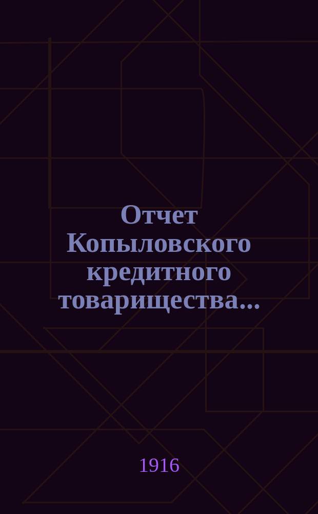 Отчет Копыловского кредитного товарищества...