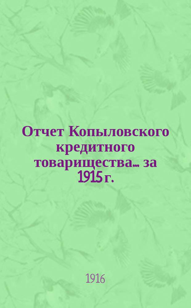 Отчет Копыловского кредитного товарищества... ... за 1915 г.