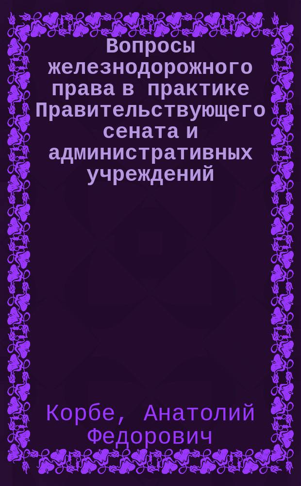 Вопросы железнодорожного права в практике Правительствующего сената и административных учреждений