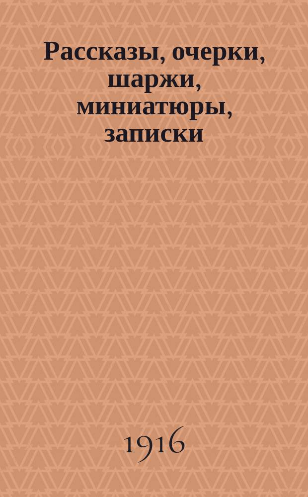 ... Рассказы, очерки, шаржи, миниатюры, записки : Кн. 1-