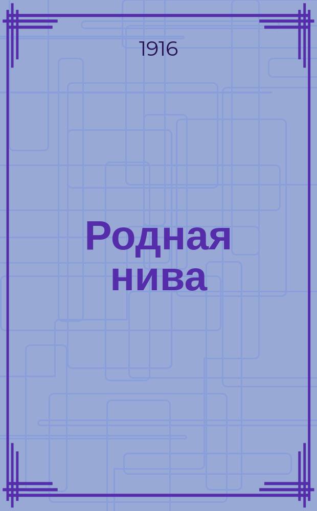 Родная нива : Первая после букваря кн. для клас. чтения в нач. уч-щах