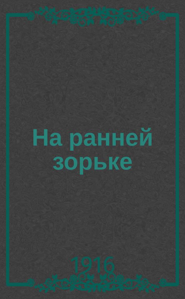... На ранней зорьке : Сб. стихотворений для детей