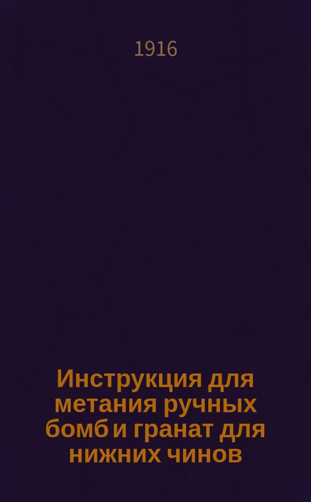 Инструкция для метания ручных бомб и гранат для нижних чинов : Ч. 1-4