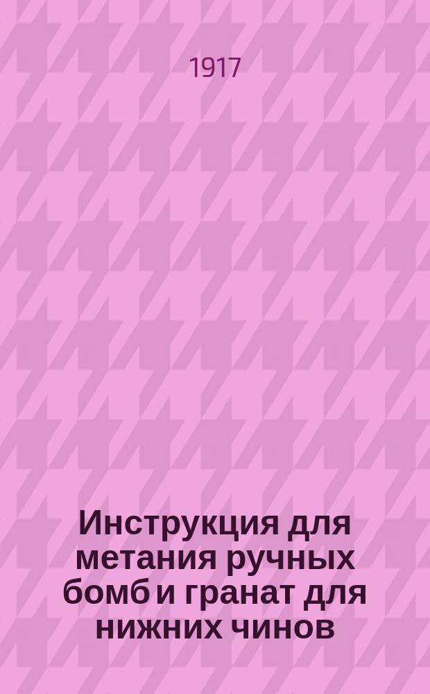 Инструкция для метания ручных бомб и гранат для нижних чинов : Ч. 1-4. Ч. 2 : Русские ручные бомбы и гранаты