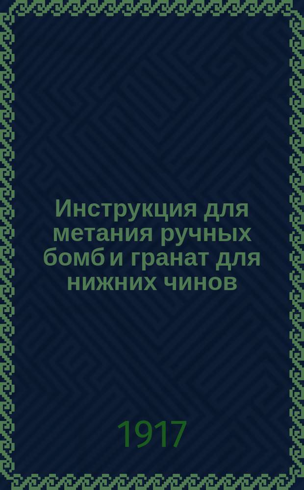 Инструкция для метания ручных бомб и гранат для нижних чинов : Ч. 1-4. Ч. 4 : Иностранные ручные бомбы и гранаты