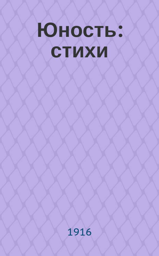 Юность : стихи
