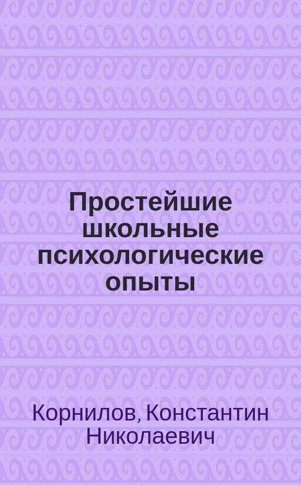 ... Простейшие школьные психологические опыты : Для сред. учеб. заведений