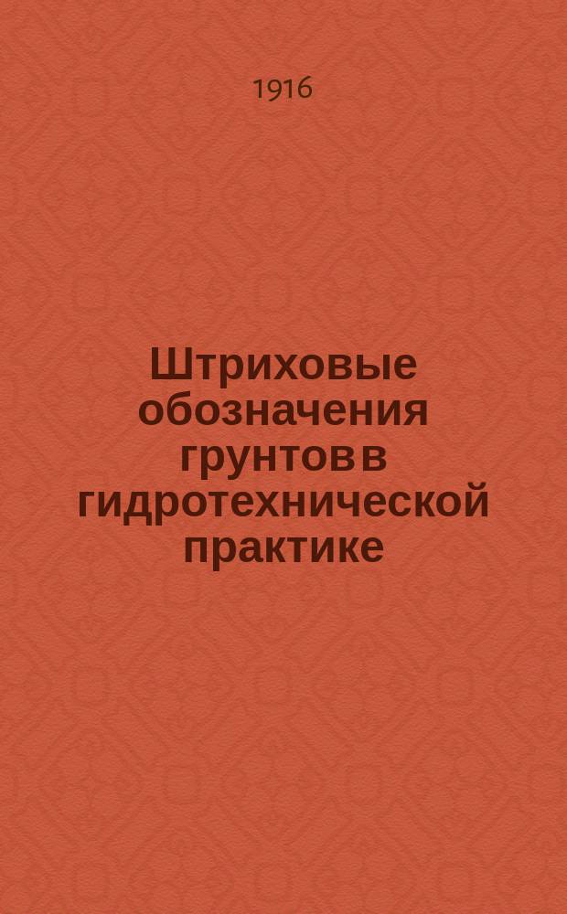Штриховые обозначения грунтов в гидротехнической практике : 190 фигур в 4 табл. с объясн