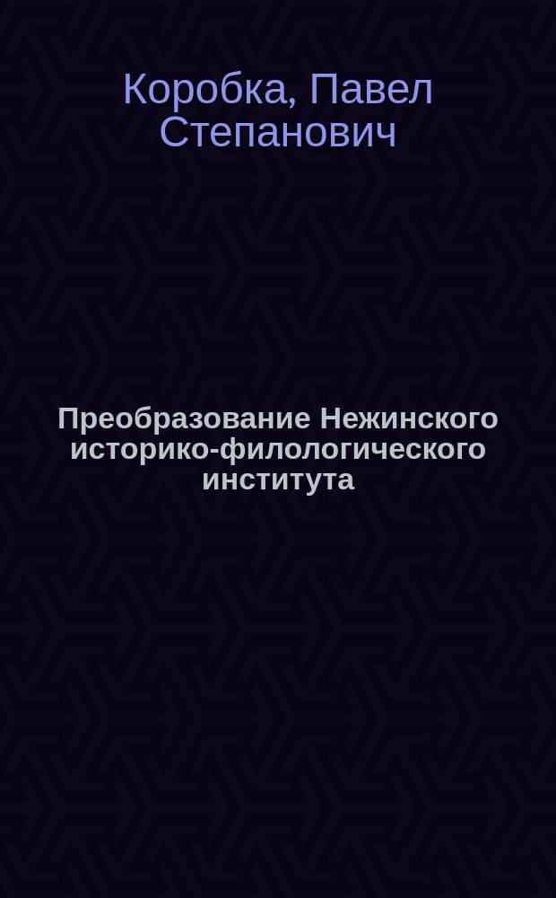 Преобразование Нежинского историко-филологического института