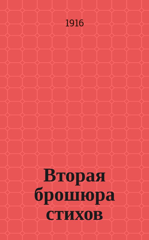 Вторая брошюра стихов
