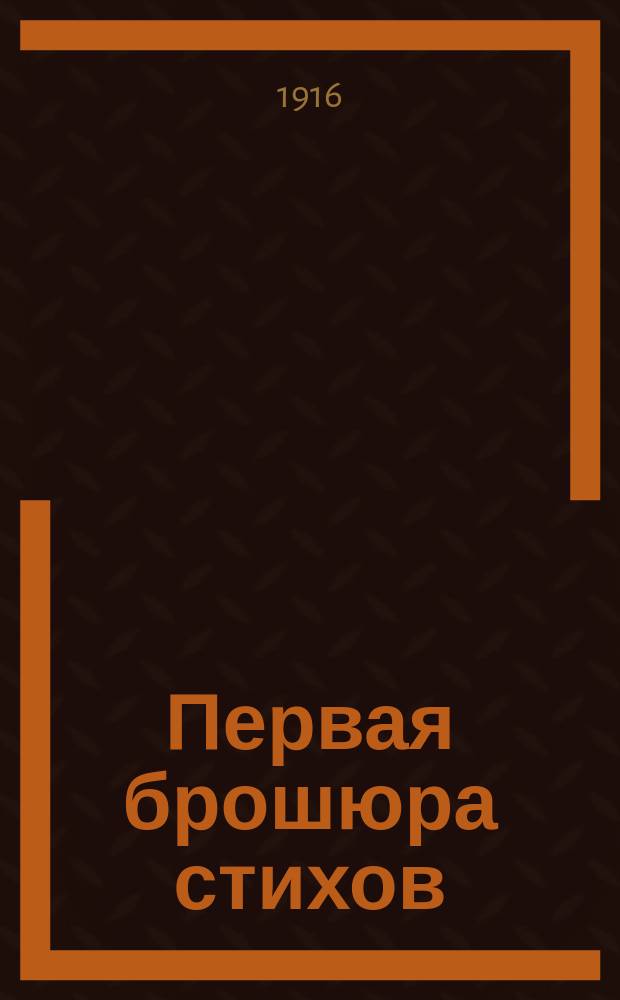 Первая брошюра стихов