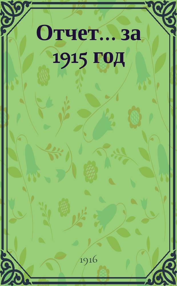 Отчет... ... за 1915 год