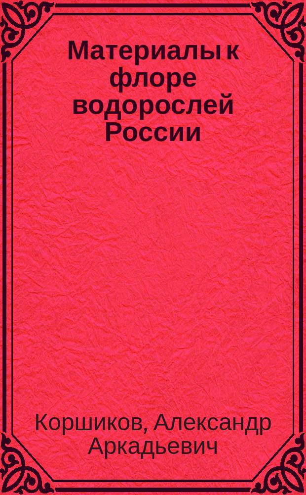 Материалы к флоре водорослей России : Apiocystis globosa n. sp. и Gloeodendron ramosa n. gen. et. sp