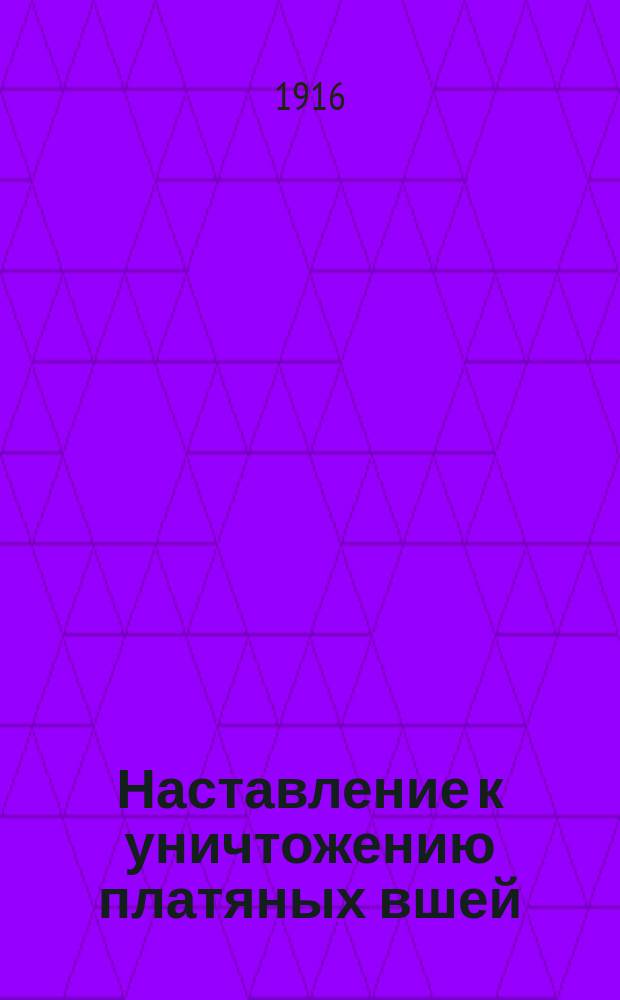 Наставление к уничтожению платяных вшей