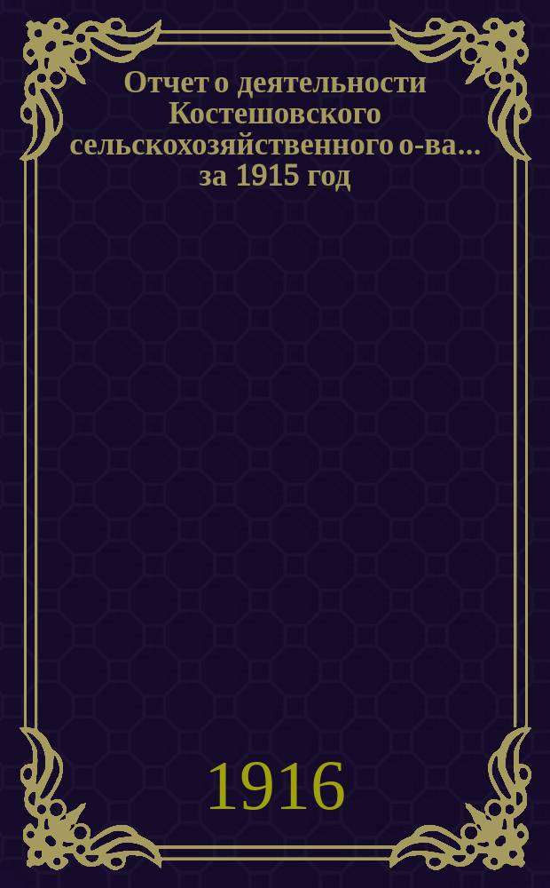 Отчет о деятельности Костешовского сельскохозяйственного о-ва... ... за 1915 год