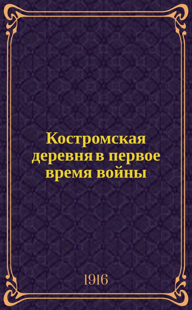 Костромская деревня в первое время войны : Сб. статей