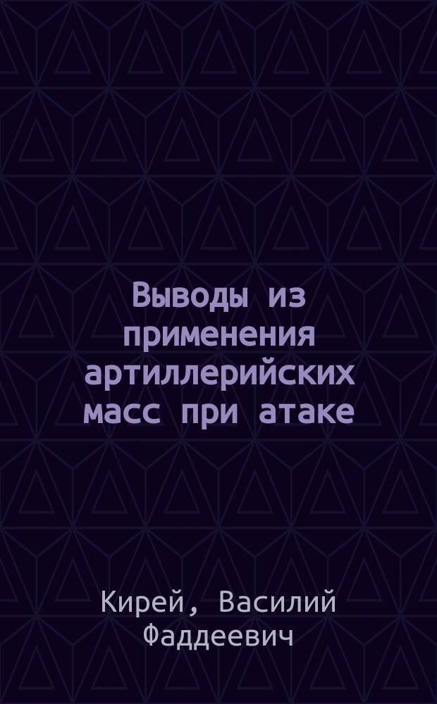 Выводы из применения артиллерийских масс при атаке