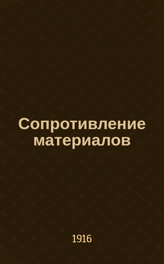 Сопротивление материалов : Учение о прочности построек и машин. Ч. 1