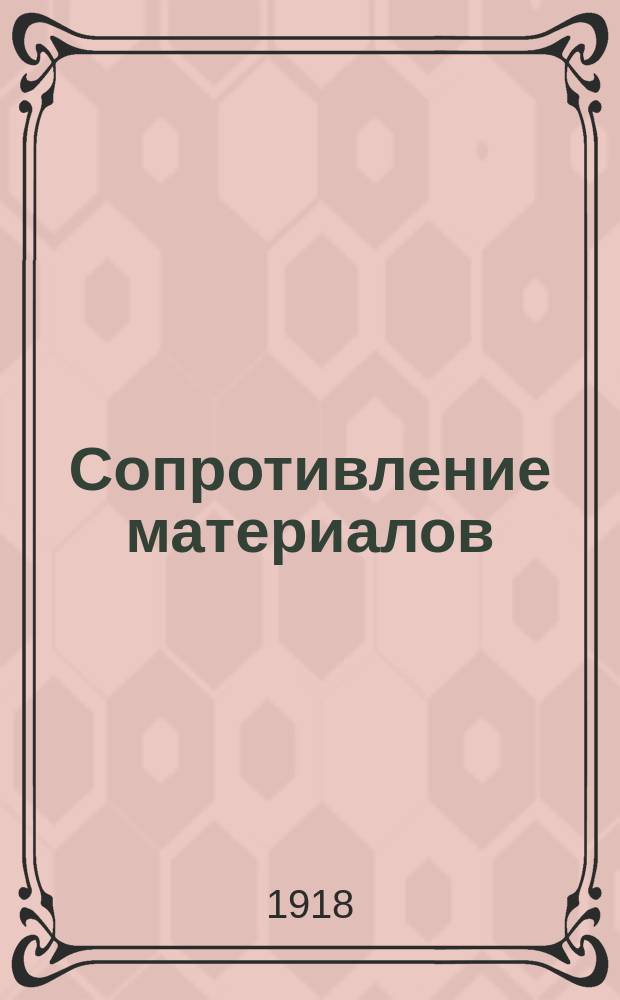 Сопротивление материалов : Учение о прочности построек и машин. Ч. 2
