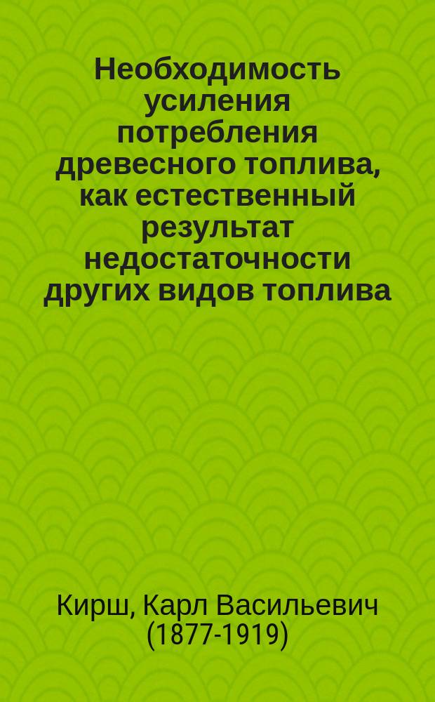 Необходимость усиления потребления древесного топлива, как естественный результат недостаточности других видов топлива