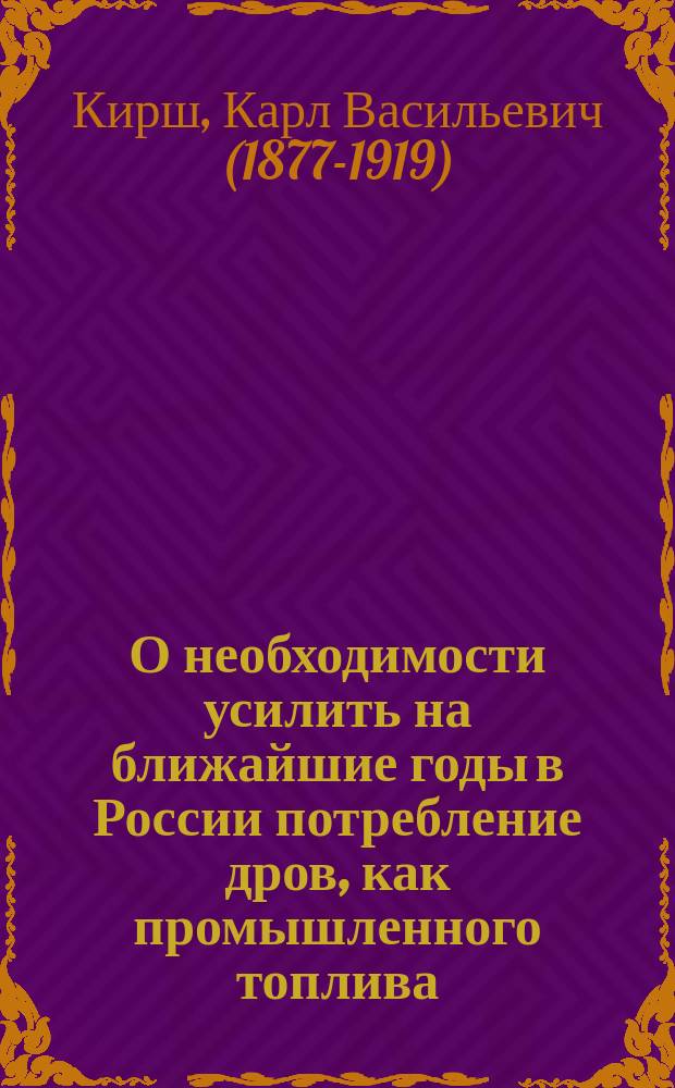 О необходимости усилить на ближайшие годы в России потребление дров, как промышленного топлива