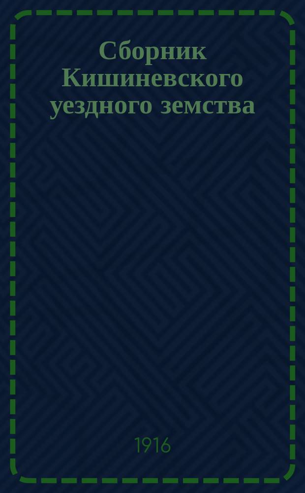 Сборник Кишиневского уездного земства