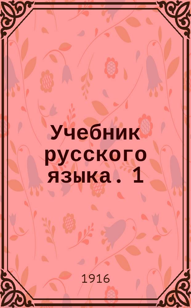 Учебник русского языка. 1