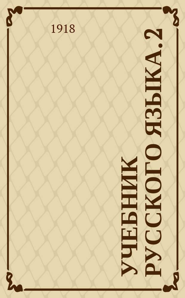 Учебник русского языка. 2 : Книга для чтения