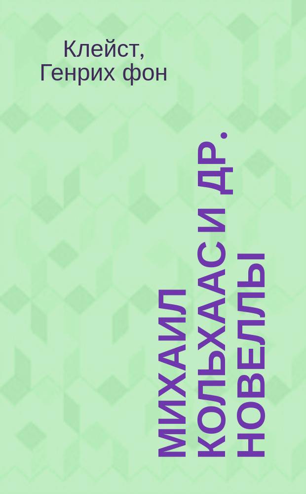 ... Михаил Кольхаас и др. новеллы : Пер. с нем