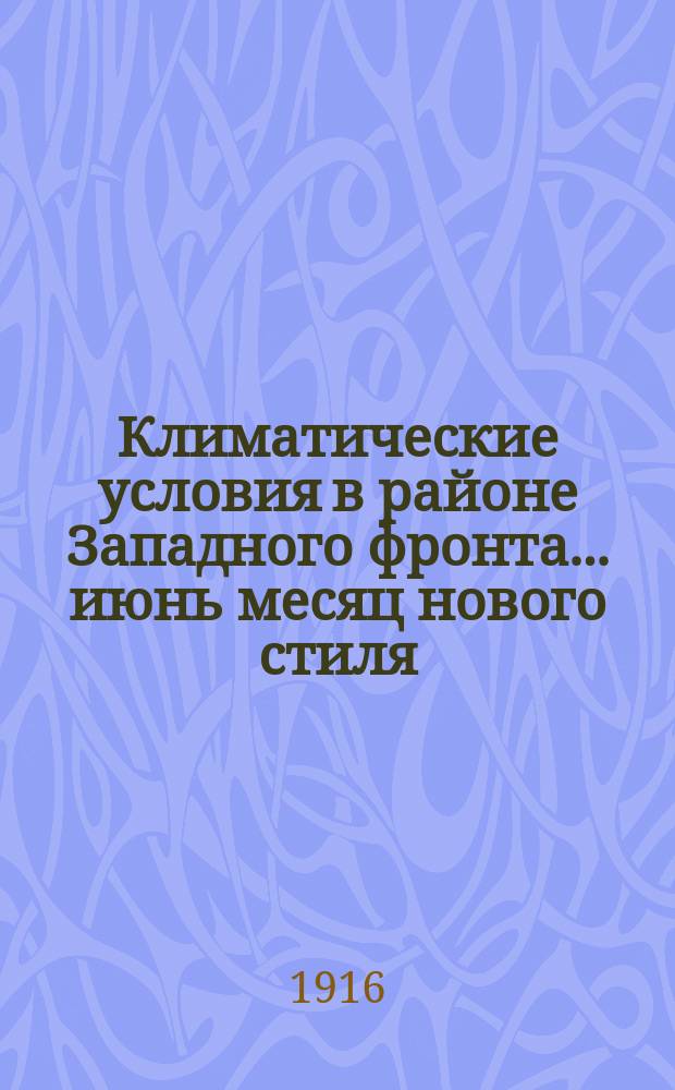 Климатические условия в районе Западного фронта... ... июнь месяц нового стиля (19 мая - 17 июня старого стиля)