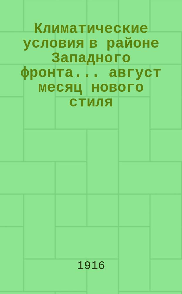 Климатические условия в районе Западного фронта... ... август месяц нового стиля (19 июля - 18 августа старого стиля)