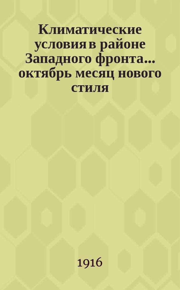 Климатические условия в районе Западного фронта... ... октябрь месяц нового стиля (18 сентября - 18 октября старого стиля)