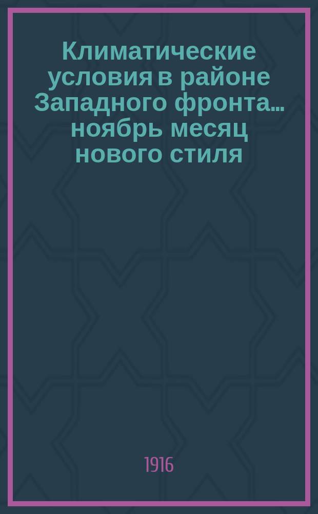 Климатические условия в районе Западного фронта... ... ноябрь месяц нового стиля (19 октября - 17 ноября старого стиля)